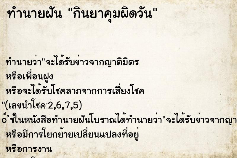 ทำนายฝัน กินยาคุมผิดวัน