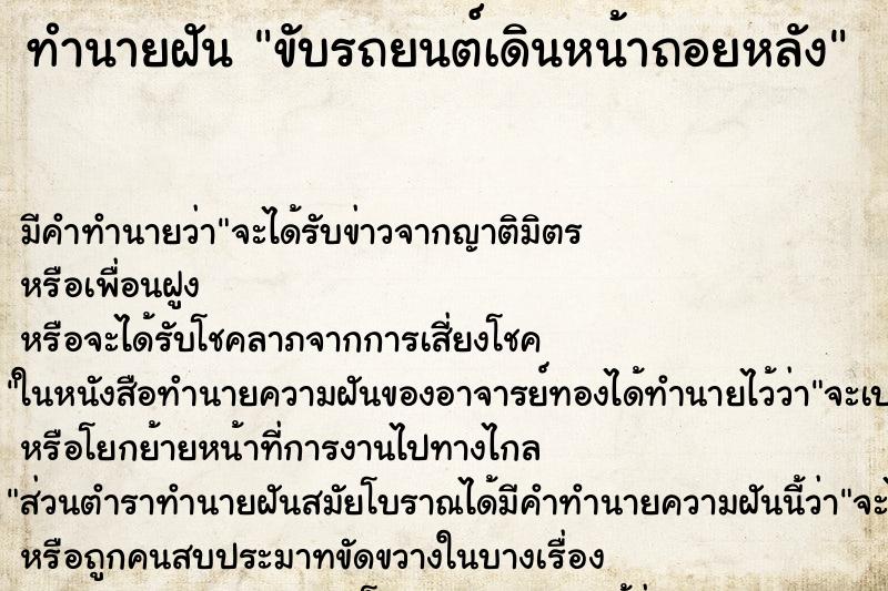 ทำนายฝันทำนายฝันขับรถยนต์เดินหน้าถอยหลัง