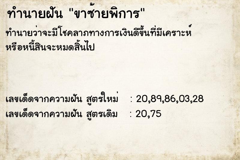 ทำนายฝันทำนายฝันขาซ้ายพิการ