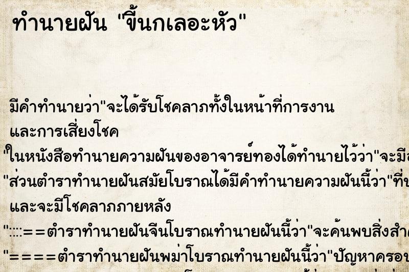 ทำนายฝัน ขี้นกเลอะหัว ตำราโบราณ แม่นที่สุดในโลก