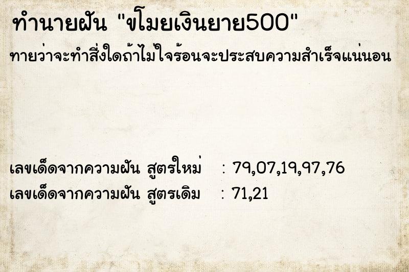 ทำนายฝันทำนายฝันขโมยเงินยาย500