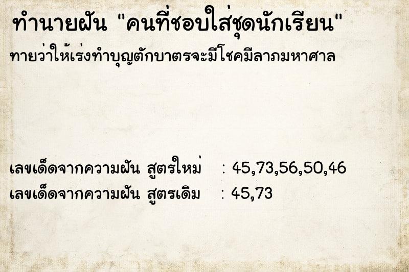 ทำนายฝันทำนายฝันคนทีี่ชอบใส่ชุดนักเรียน