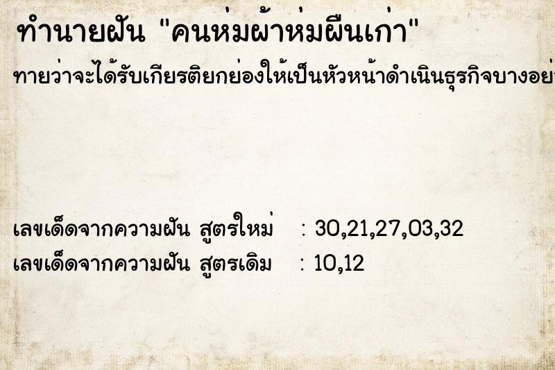 ทำนายฝัน คนห่มผ้าห่มผืนเก่า ทำนายฝัน คนห่มผ้าห่มผืนเก่า