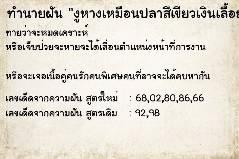 ทำนายฝันงูหางเหมือนปลาสีเขียวเงินเลื้อยขึันร่างกาย ทำนายฝันทำนายฝันงูหางเหมือนปลาสีเขียวเงินเลื้อยขึันร่างกาย