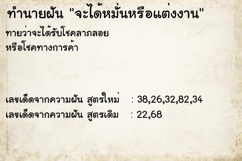 ทำนายฝันทำนายฝันจะได้หมั่นหรือแต่งงาน