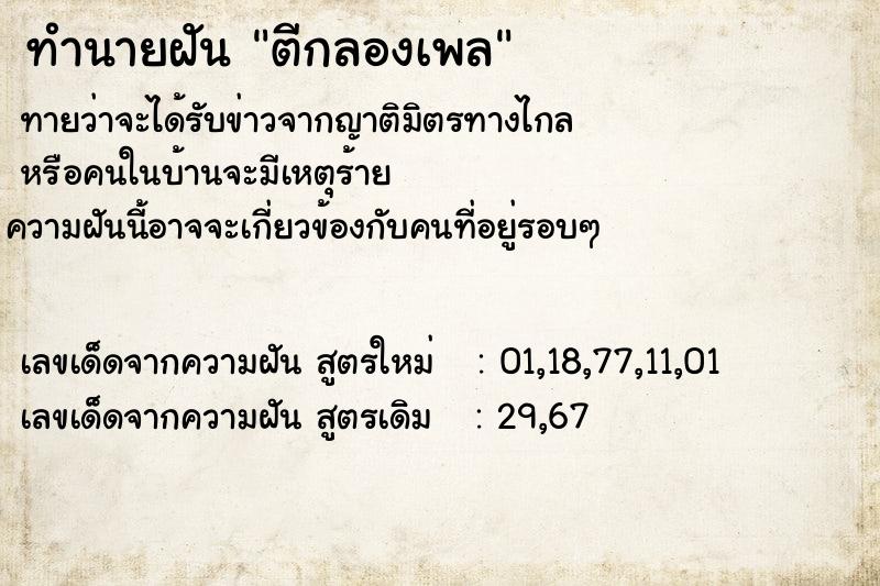 ทำนายฝันทำนายฝันตีกลองเพล