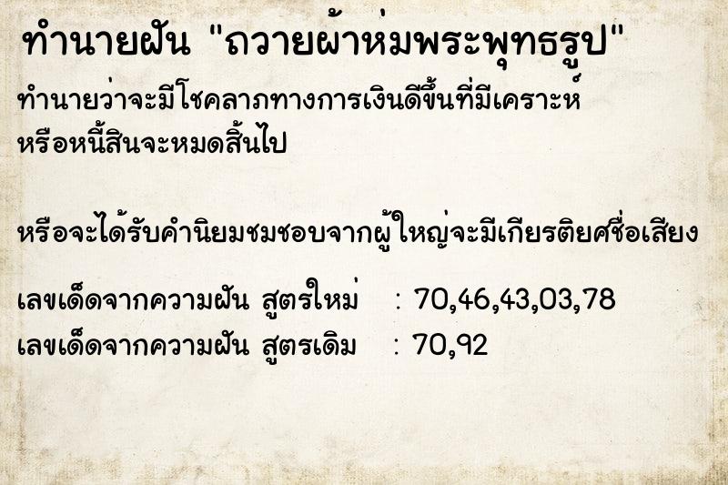 ทำนายฝันถวายผ้าห่มพระพุทธรูป ทำนายฝันทำนายฝันถวายผ้าห่มพระพุทธรูป