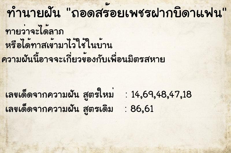 ทำนายฝันทำนายฝันถอดสร้อยเพชรฝากบิดาแฟน