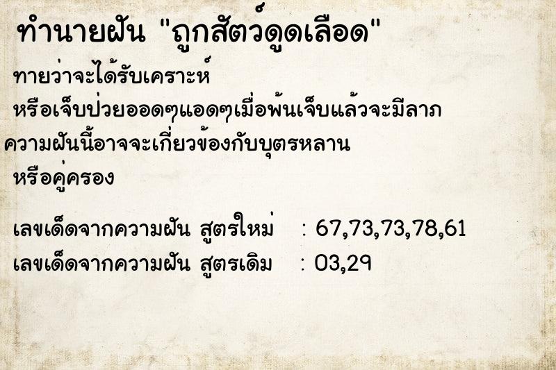 ทำนายฝันทำนายฝันถูกสัตว์ดูดเลือด