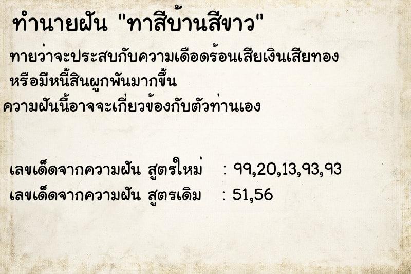 ทำนายฝันทาสีบ้านสีขาว ทำนายฝันทำนายฝันทาสีบ้านสีขาว