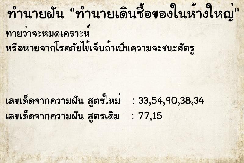ทำนายฝันทำนายฝันทำนายเดินซื้อของในห้างใหญ่