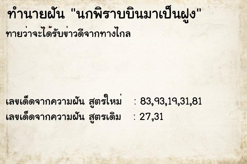 ทำนายฝันทำนายฝันนกพิราบบินมาเป็นฝูง