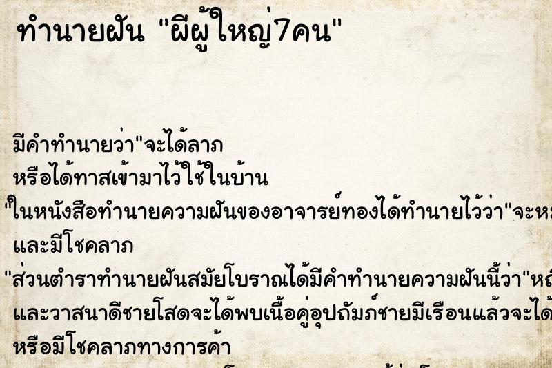 ทำนายฝันผีผู้ใหญ่7คน ทำนายฝันทำนายฝันผีผู้ใหญ่7คน