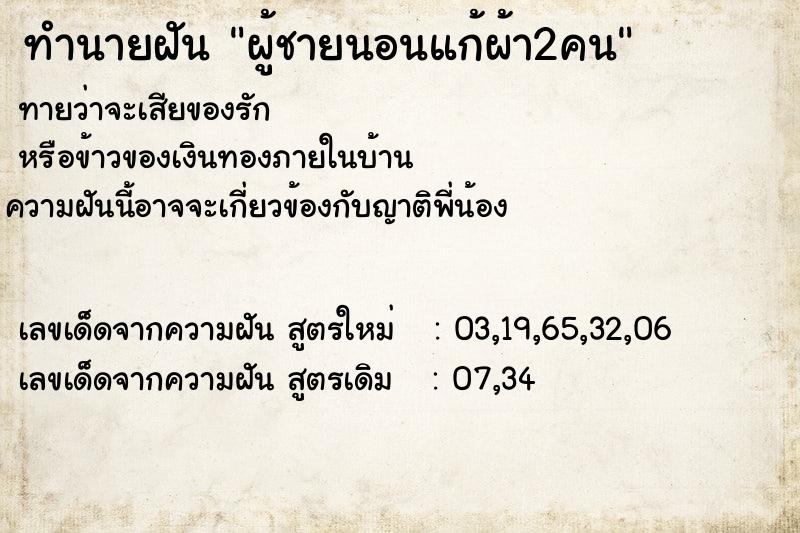 ทำนายฝัน ผู้ชายนอนแก้ผ้า2คน ทำนายฝัน ผู้ชายนอนแก้ผ้า2คน