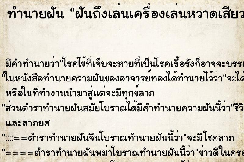 ทำนายฝันฝันถึงเล่นเครื่องเล่นหวาดเสียว ทำนายฝันทำนายฝันฝันถึงเล่นเครื่องเล่นหวาดเสียว