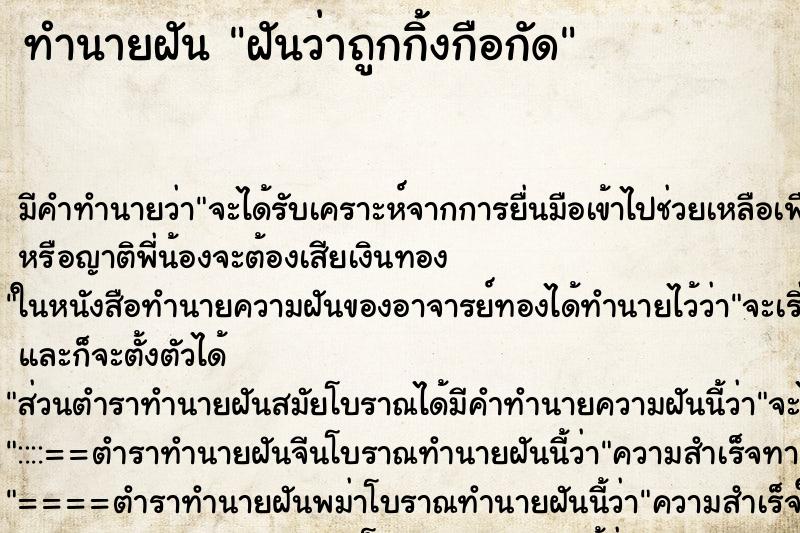 ทำนายฝันทำนายฝันฝันว่าถูกกิ้งกือกัด