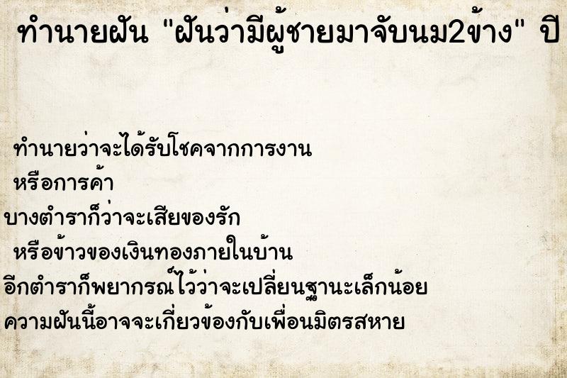 ทำนายฝันทำนายฝันฝันว่ามีผู้ชายมาจับนม2ข้าง