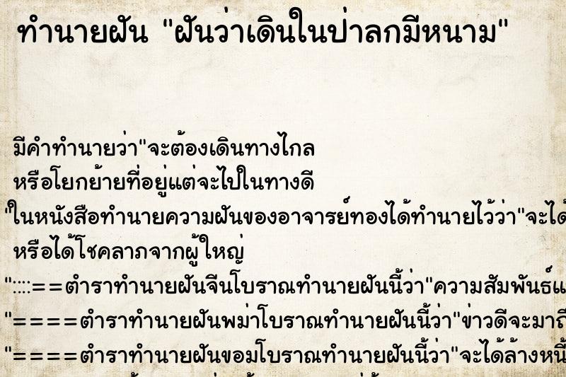 ทำนายฝัน ฝันว่าเดินในป่าลกมีหนาม ทำนายฝัน ฝันว่าเดินในป่าลกมีหนาม