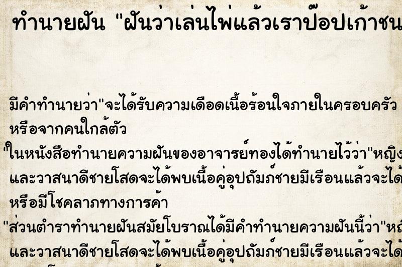 ทำนายฝันฝันว่าเล่นไพ่แล้วเราป๊อปเก้าชนะรอบวง ทำนายฝันทำนายฝันฝันว่าเล่นไพ่แล้วเราป๊อปเก้าชนะรอบวง