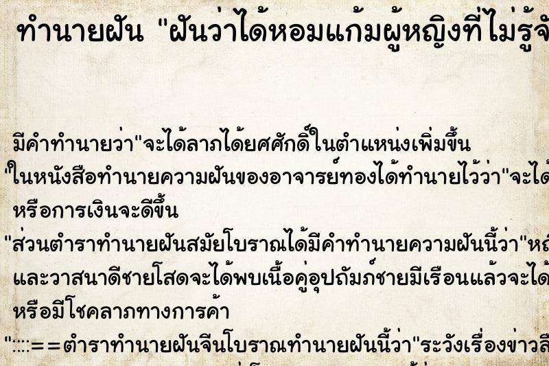ทำนายฝันฝันว่าได้หอมแก้มผู้หญิงที่ไม่รู้จัก ทำนายฝันทำนายฝันฝันว่าได้หอมแก้มผู้หญิงที่ไม่รู้จัก
