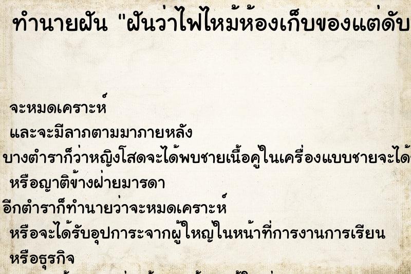 ทำนายฝันฝันว่าไฟไหม้ห้องเก็บของแต่ดับทัน ทำนายฝันทำนายฝันฝันว่าไฟไหม้ห้องเก็บของแต่ดับทัน