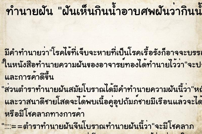 ทำนายฝันฝันเห็นกินน้ำอาบศพฝันว่ากินน้ำอาบศพ ทำนายฝันทำนายฝันฝันเห็นกินน้ำอาบศพฝันว่ากินน้ำอาบศพ