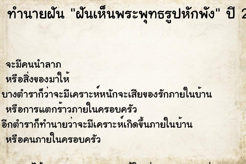 ทำนายฝัน ฝันเห็นพระพุทธรูปหักพัง ทำนายฝัน ฝันเห็นพระพุทธรูปหักพัง