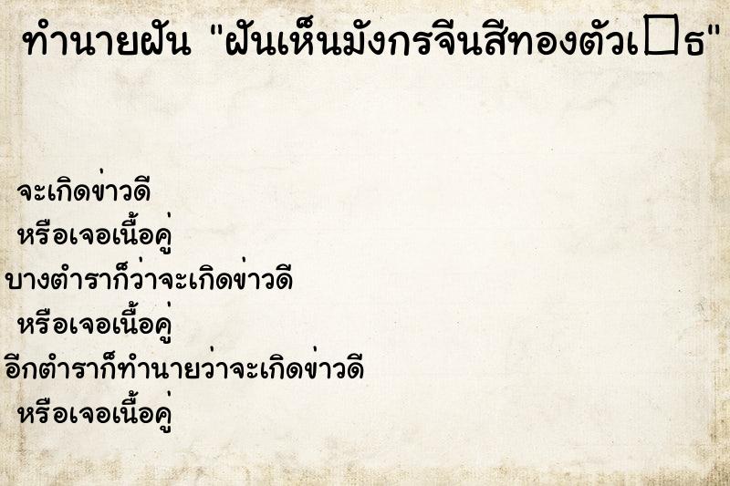 ทำนายฝันทำนายฝันฝันเห็นมังกรจีนสีทองตัวเ�¸