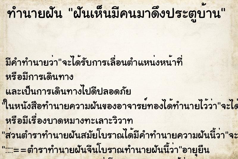 ทำนายฝัน ฝันเห็นมีคนมาดึงประตูบ้าน ทำนายฝัน ฝันเห็นมีคนมาดึงประตูบ้าน