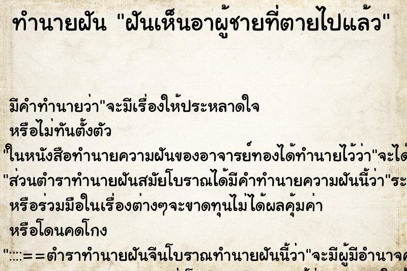 ทำนายฝัน ฝันเห็นอาผู้ชายที่ตายไปแล้ว ทำนายฝัน ฝันเห็นอาผู้ชายที่ตายไปแล้ว