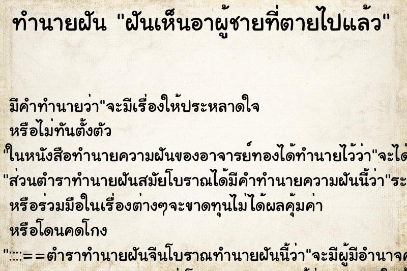 ทำนายฝัน ฝันเห็นอาผู้ชายที่ตายไปแล้ว ตำราโบราณ แม่นที่สุดในโลก