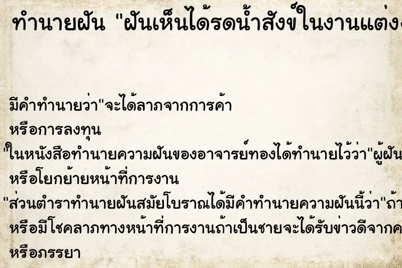 ทำนายฝัน ฝันเห็นได้รดน้ำสังข์ในงานแต่งง่น ทำนายฝัน ฝันเห็นได้รดน้ำสังข์ในงานแต่งง่น