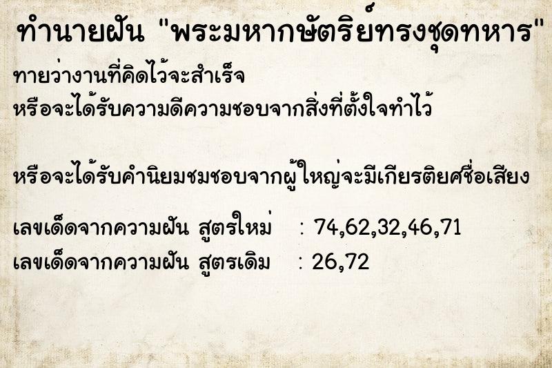 ทำนายฝันพระมหากษัตริย์ทรงชุดทหาร ทำนายฝันทำนายฝันพระมหากษัตริย์ทรงชุดทหาร