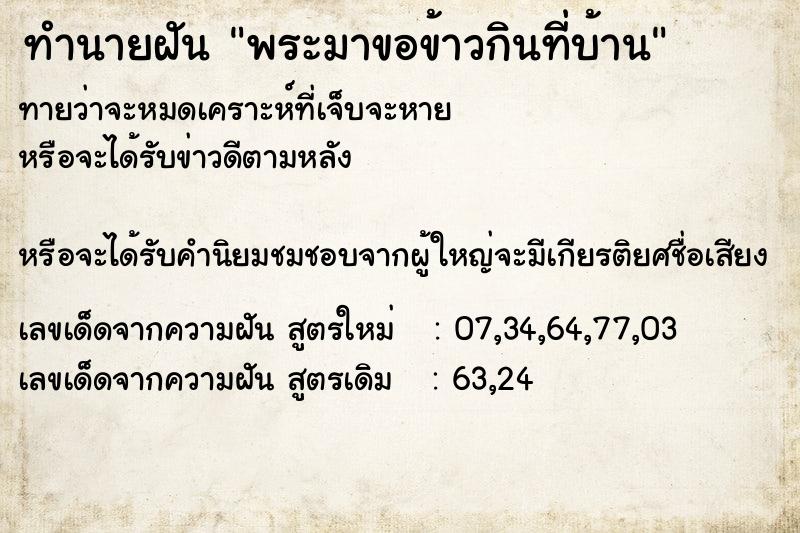 ทำนายฝันพระมาขอข้าวกินที่บ้าน ทำนายฝันทำนายฝันพระมาขอข้าวกินที่บ้าน