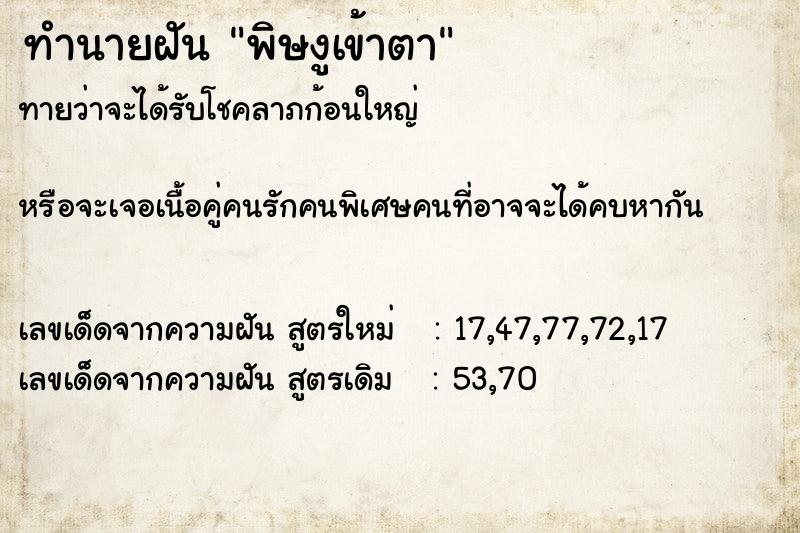 ทำนายฝันพิษงูเข้าตา ทำนายฝันทำนายฝันพิษงูเข้าตา