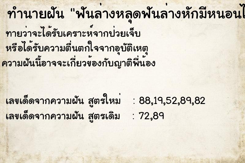 ทำนายฝันทำนายฝันฟันล่างหลุดฟันล่างหักมีหนอนไช