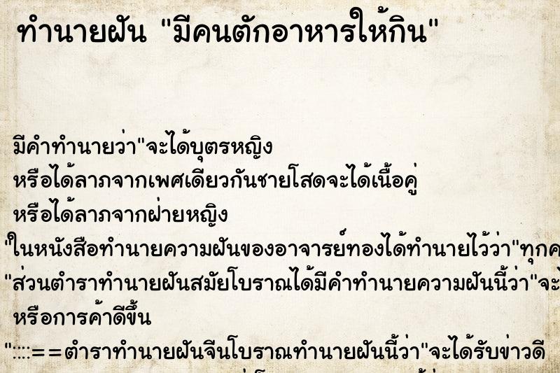 ทำนายฝัน มีคนตักอาหารให้กิน ทำนายฝัน มีคนตักอาหารให้กิน