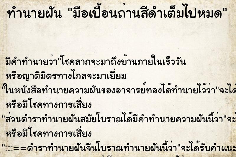 ทำนายฝัน มือเปื้อนถ่านสีดำเต็มไปหมด ทำนายฝัน มือเปื้อนถ่านสีดำเต็มไปหมด