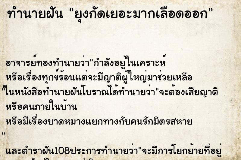 ทำนายฝัน ยุงกัดเยอะมากเลือดออก ทำนายฝัน ยุงกัดเยอะมากเลือดออก