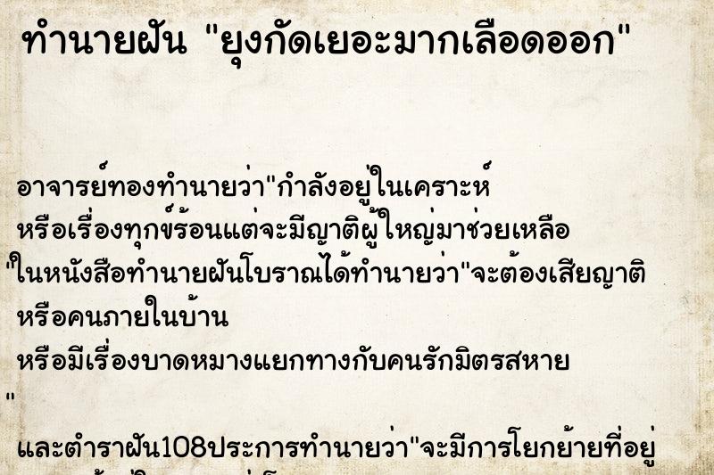 ทำนายฝัน ยุงกัดเยอะมากเลือดออก ตำราโบราณ แม่นที่สุดในโลก