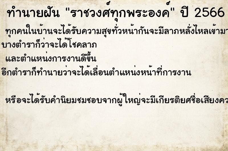 ทำนายฝันทำนายฝันราชวงศ์ทุกพระองค์