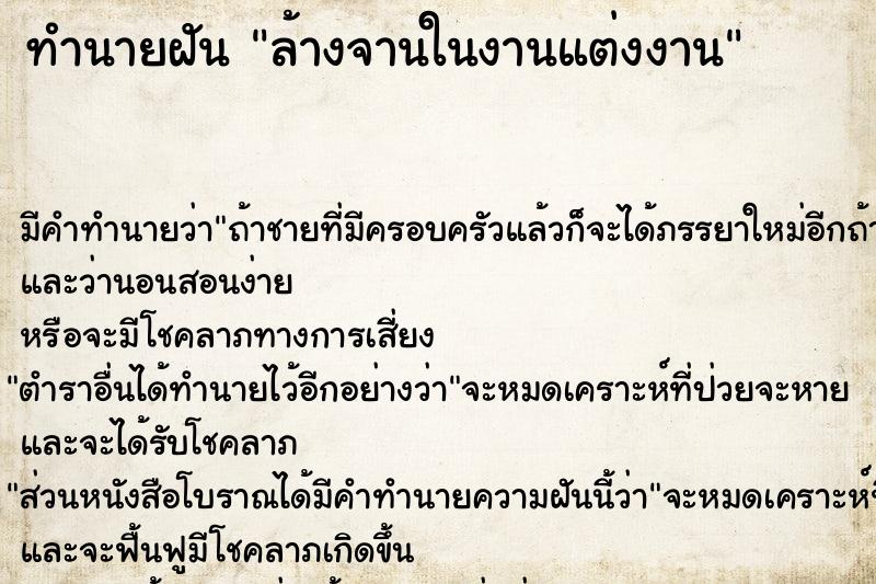 ทำนายฝันทำนายฝันล้างจานในงานแต่งงาน