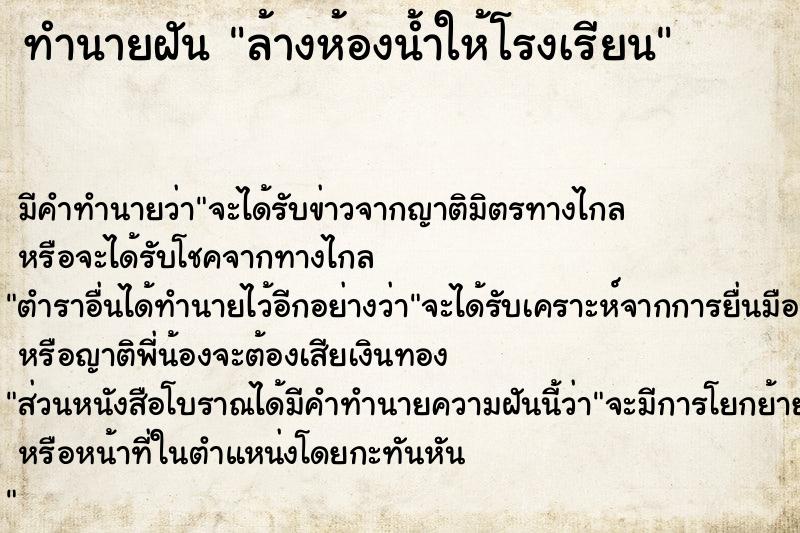 ทำนายฝัน ล้างห้องน้ำให้โรงเรียน ทำนายฝัน ล้างห้องน้ำให้โรงเรียน