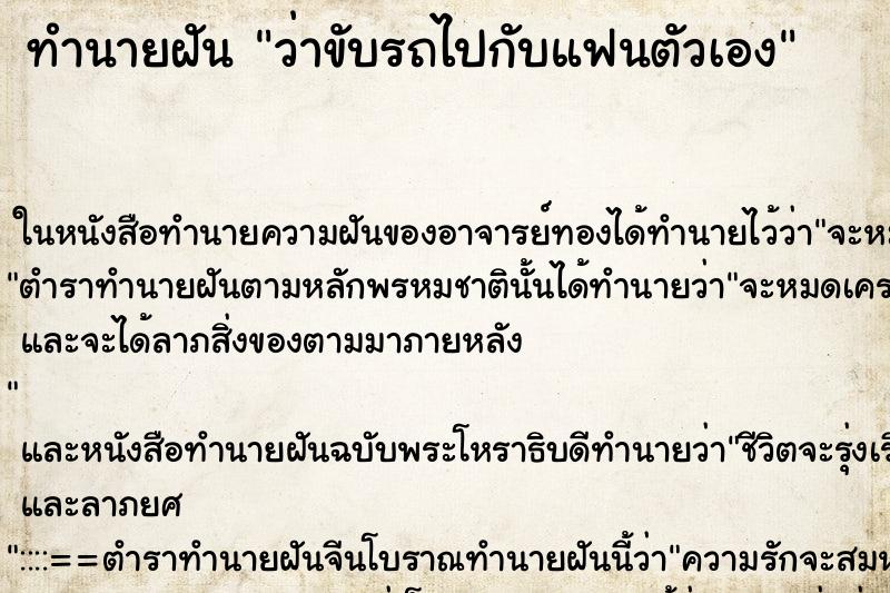 ทำนายฝัน ว่าขับรถไปกับแฟนตัวเอง