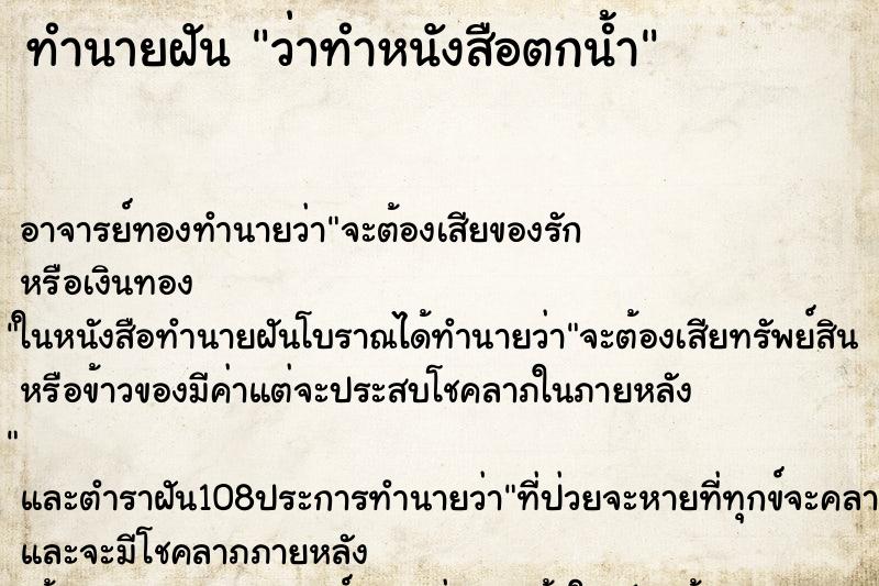 ทำนายฝันว่าทำหนังสือตกน้ำ ทำนายฝันทำนายฝันว่าทำหนังสือตกน้ำ