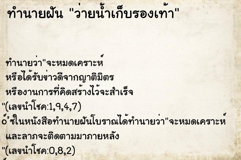 ทำนายฝัน ว่ายน้ำเก็บรองเท้า ทำนายฝัน ว่ายน้ำเก็บรองเท้า