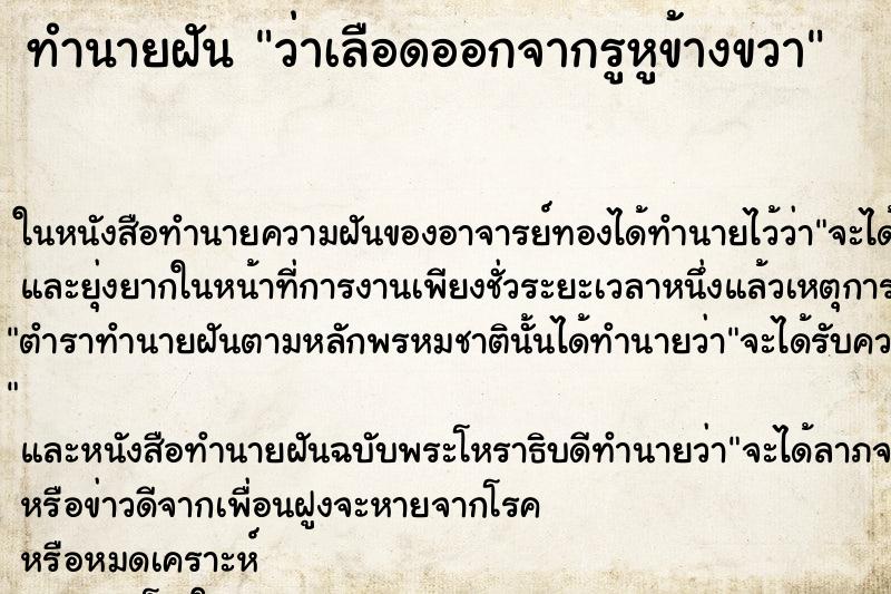 ทำนายฝัน ว่าเลือดออกจากรูหูข้างขวา ทำนายฝัน ว่าเลือดออกจากรูหูข้างขวา