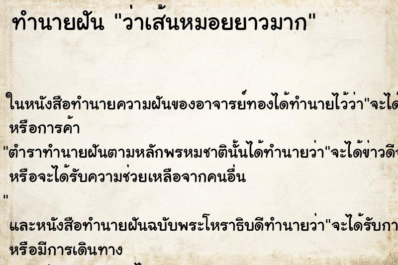 ทำนายฝัน ว่าเส้นหมอยยาวมาก ทำนายฝัน ว่าเส้นหมอยยาวมาก