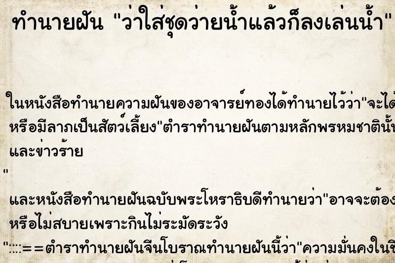 ทำนายฝัน ว่าใส่ชุดว่ายน้ำแล้วก็ลงเล่นน้ำ ทำนายฝัน ว่าใส่ชุดว่ายน้ำแล้วก็ลงเล่นน้ำ