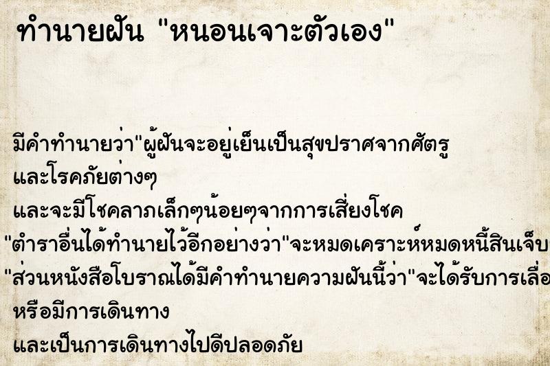 ทำนายฝัน หนอนเจาะตัวเอง ทำนายฝัน หนอนเจาะตัวเอง